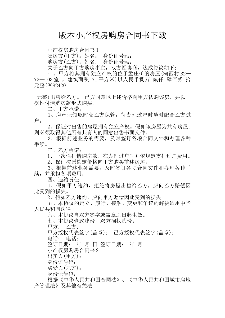 版本小产权房购房合同书下载_第1页