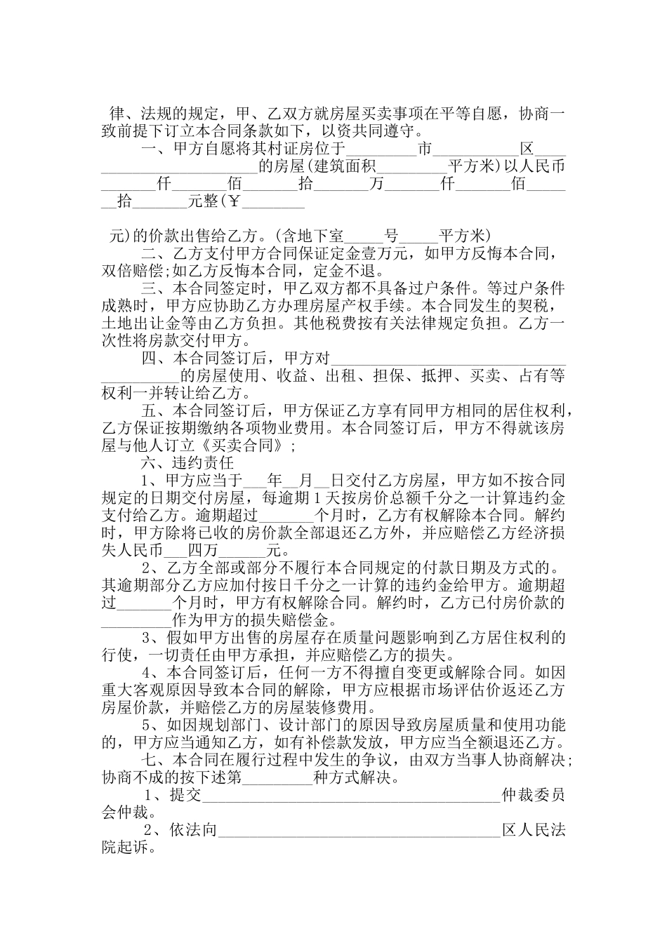 版本小产权房购房合同书下载_第2页