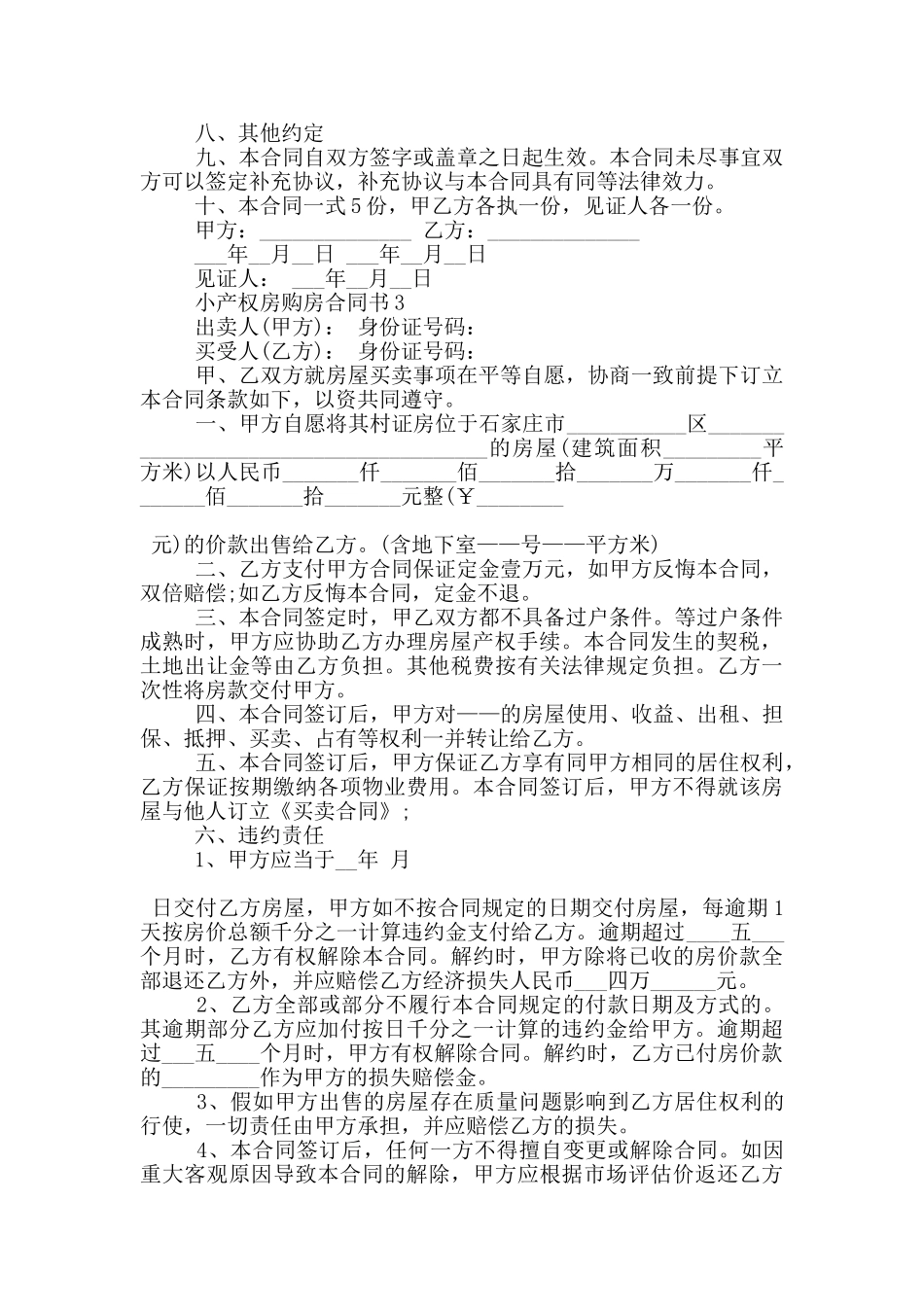 版本小产权房购房合同书下载_第3页