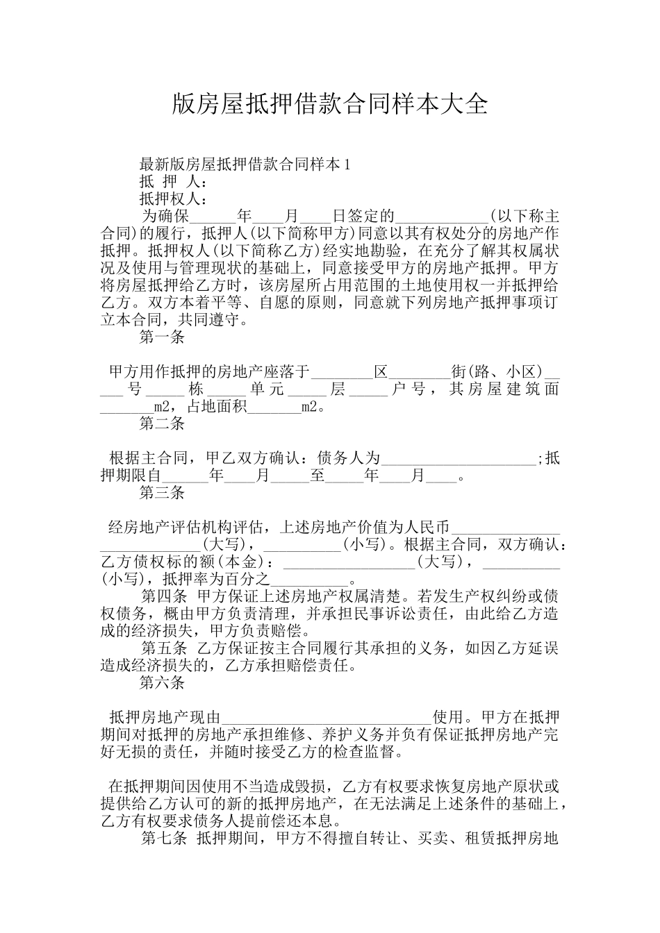 版房屋抵押借款合同样本大全_第1页