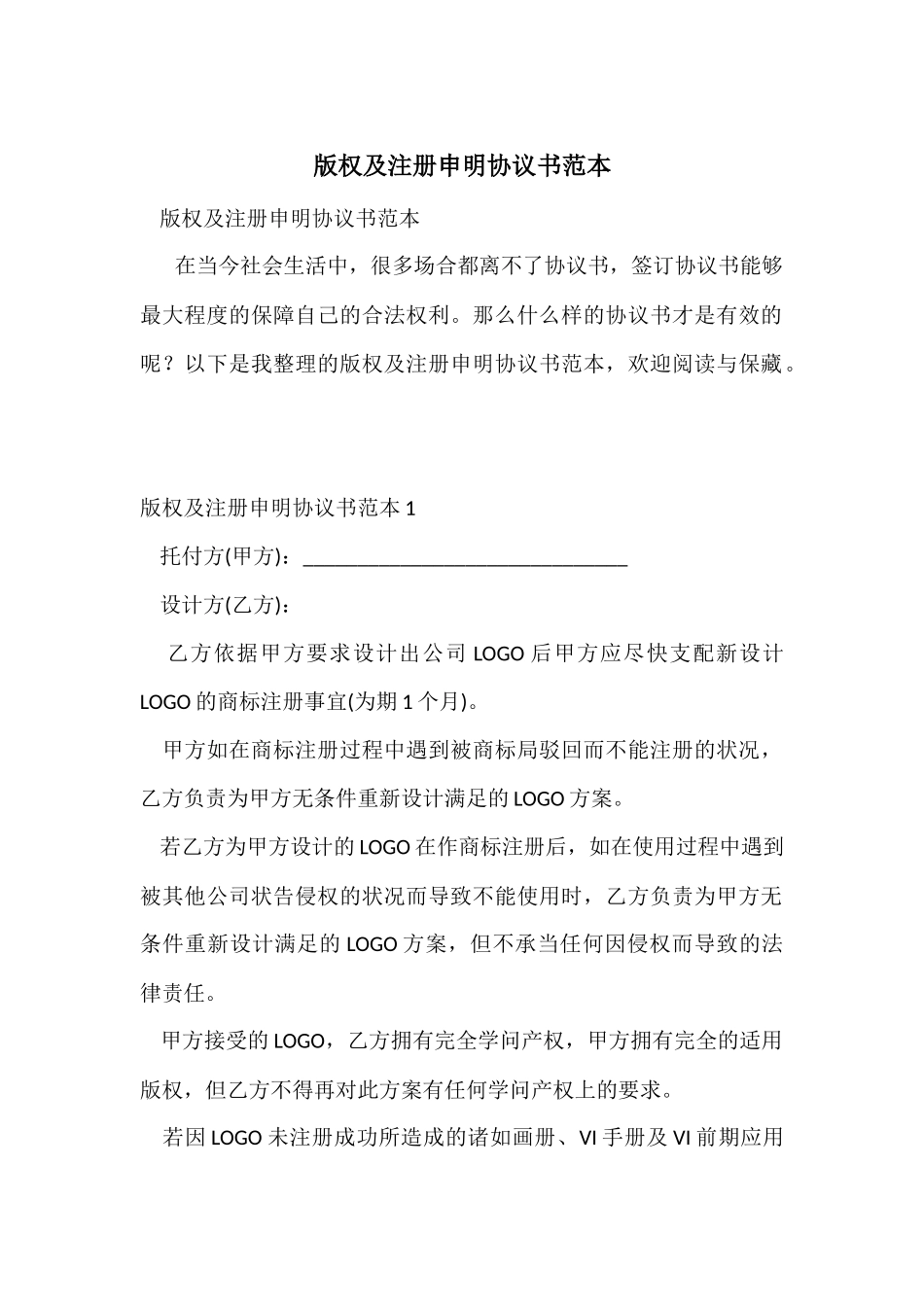 版权及注册申明协议书范本_第1页