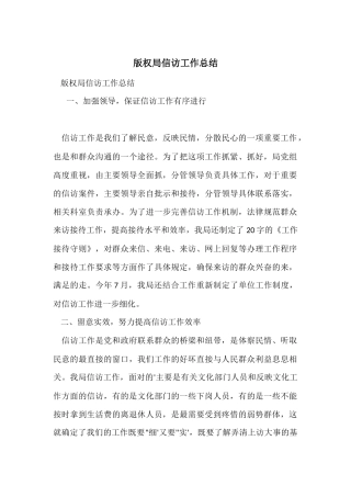 版权局信访工作总结