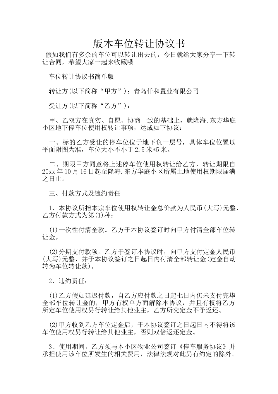 版本车位转让协议书_第1页