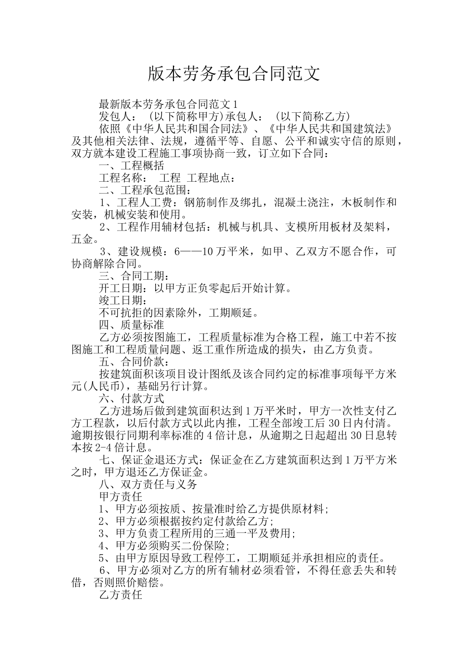 版本劳务承包合同范文_第1页