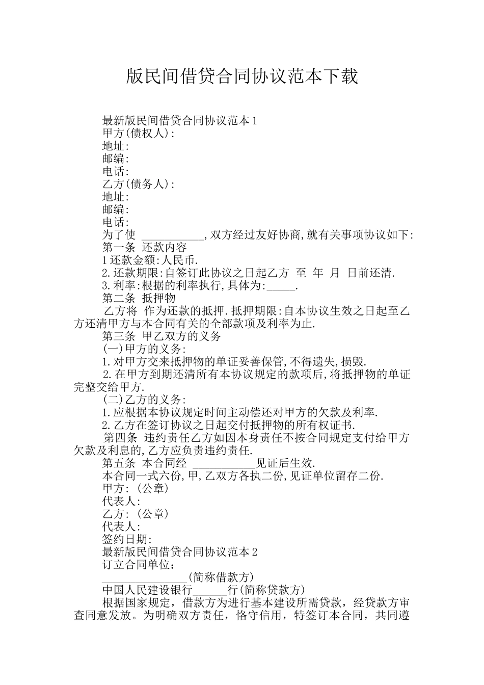 版民间借贷合同协议范本下载_第1页