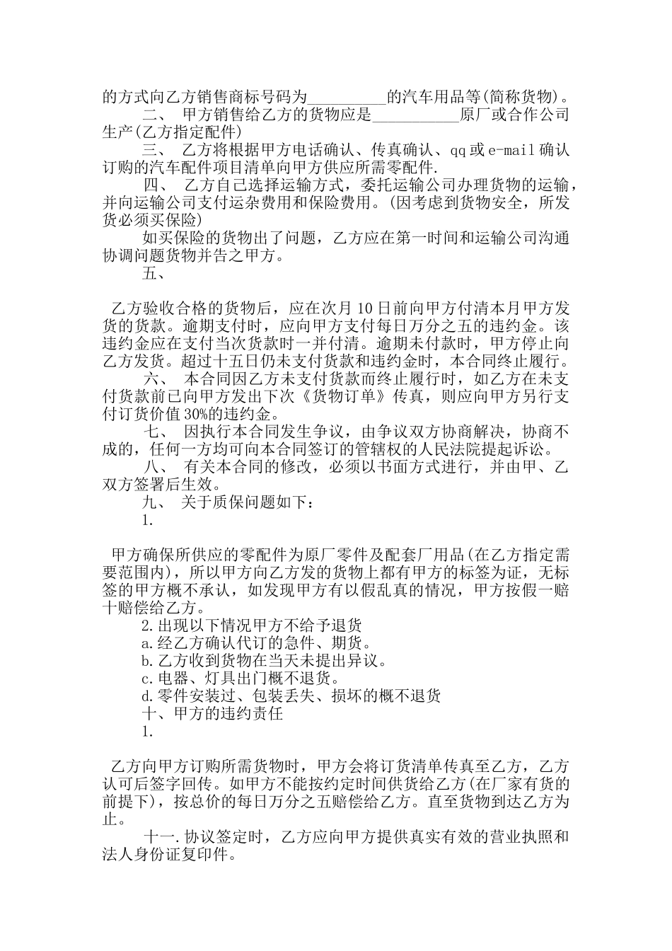 版汽车配件购销合同范本3篇_第3页