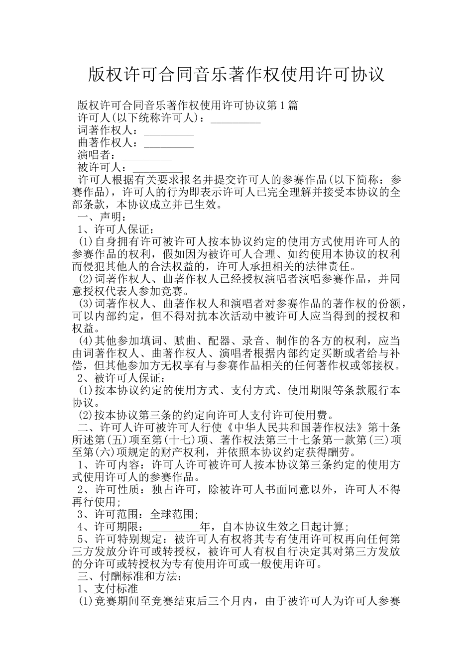 版权许可合同音乐著作权使用许可协议_第1页