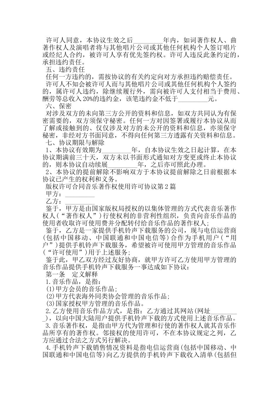 版权许可合同音乐著作权使用许可协议_第3页