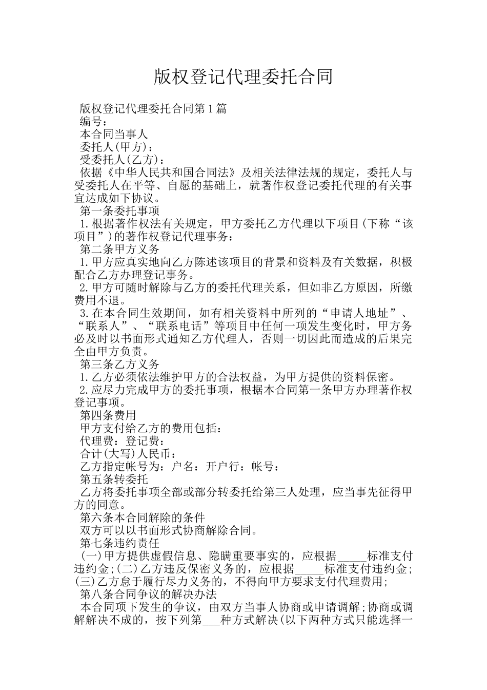 版权登记代理委托合同_第1页