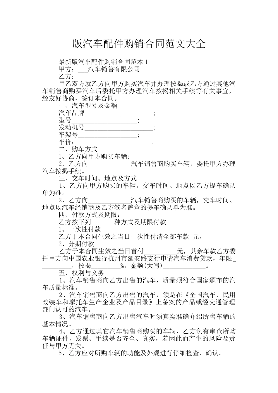 版汽车配件购销合同范文大全_第1页
