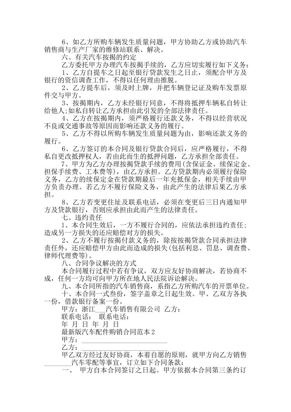 版汽车配件购销合同范文大全_第2页