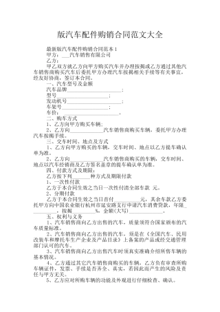 版汽车配件购销合同范文大全