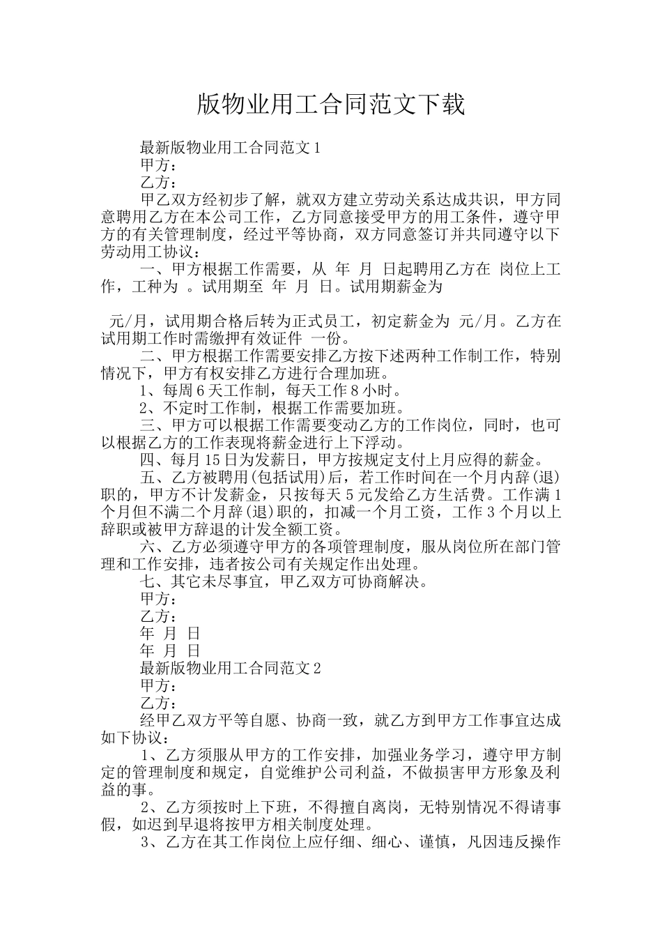 版物业用工合同范文下载_第1页