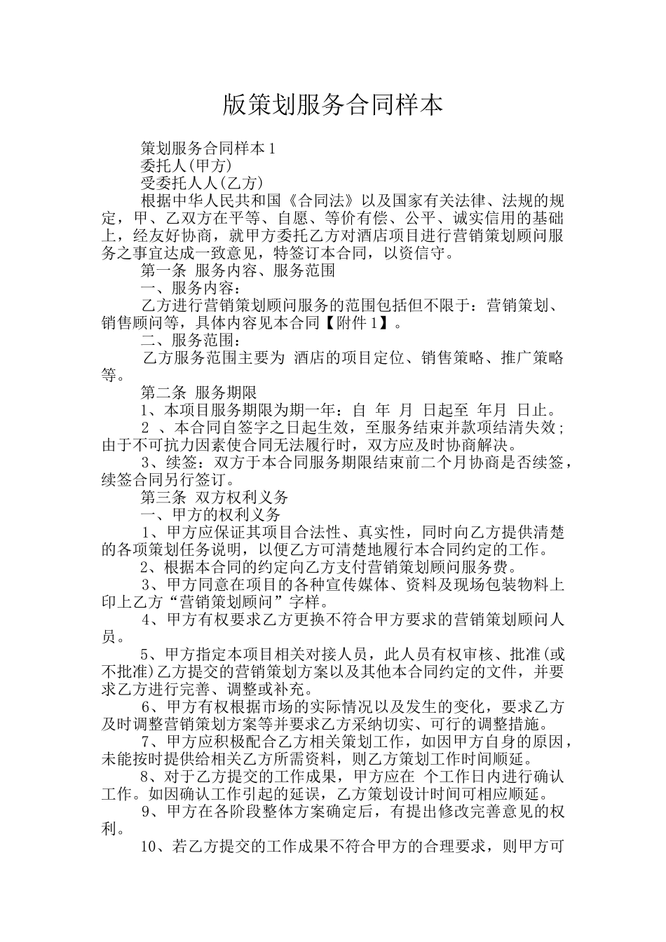 版策划服务合同样本_第1页