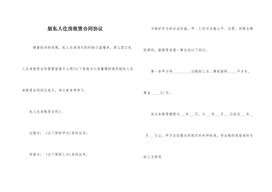 版私人住房租赁合同协议_第1页
