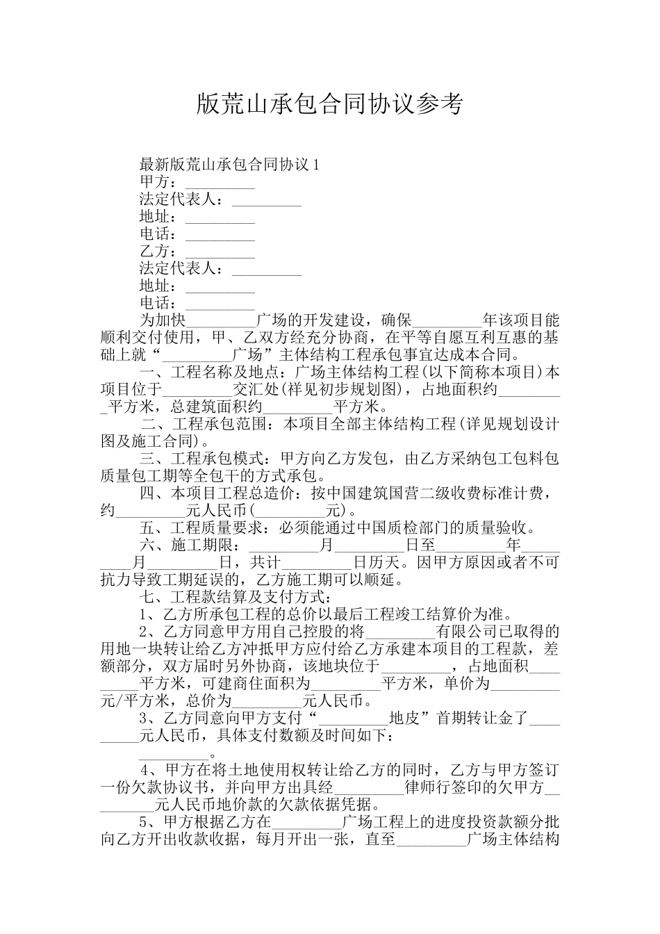 版荒山承包合同协议参考_第1页