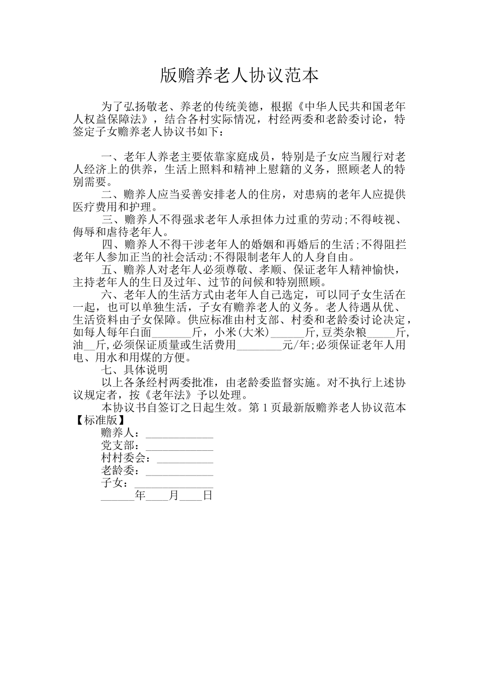 版赡养老人协议范本_第1页