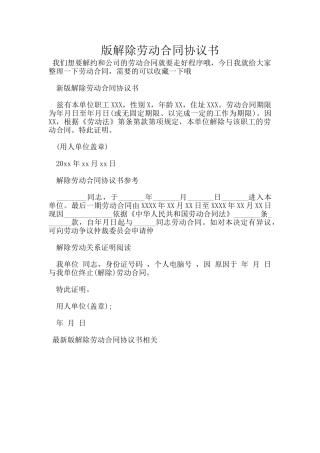 版解除劳动合同协议书