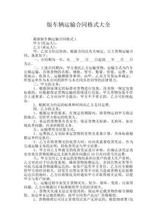 版车辆运输合同格式大全
