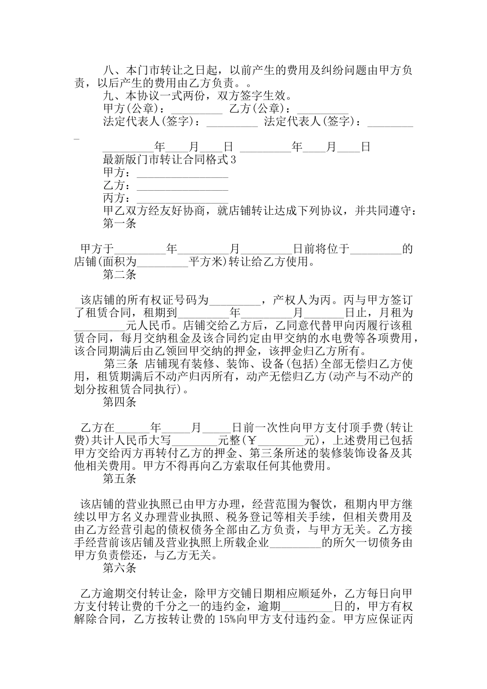 版门市转让合同格式大全_第2页