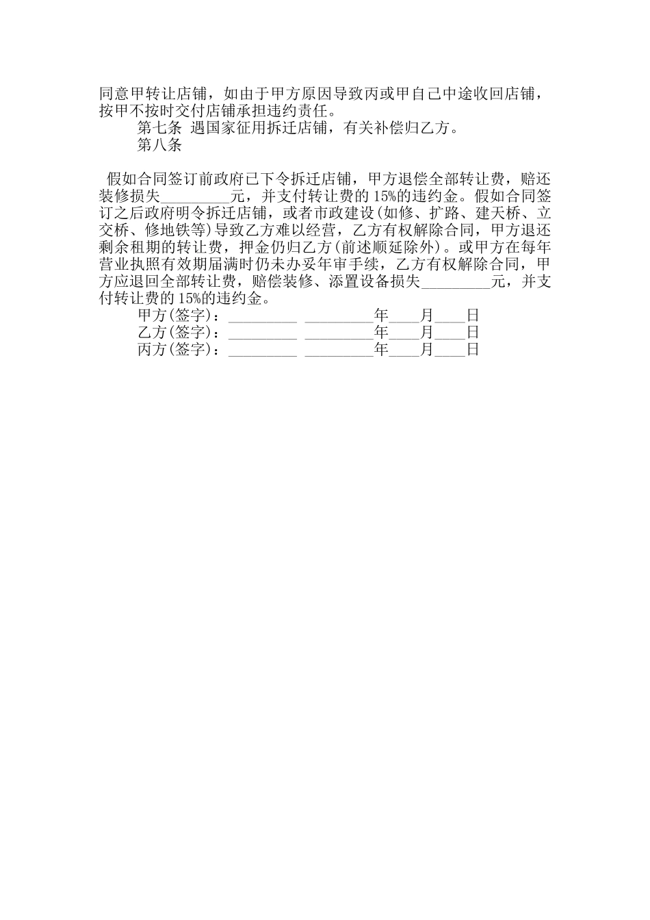 版门市转让合同格式大全_第3页