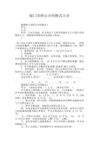 版门市转让合同格式大全