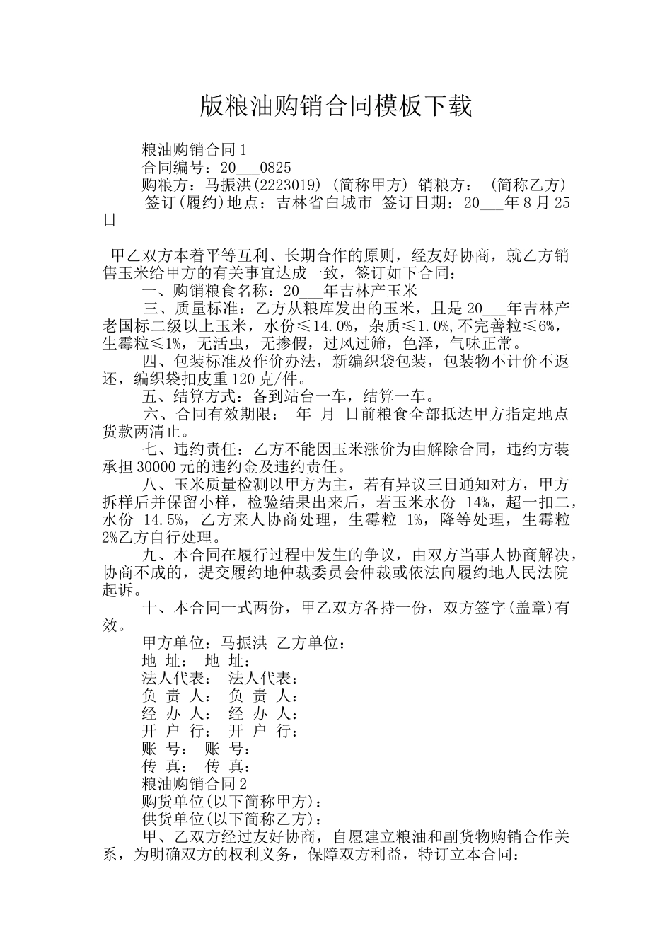 版粮油购销合同模板下载_第1页