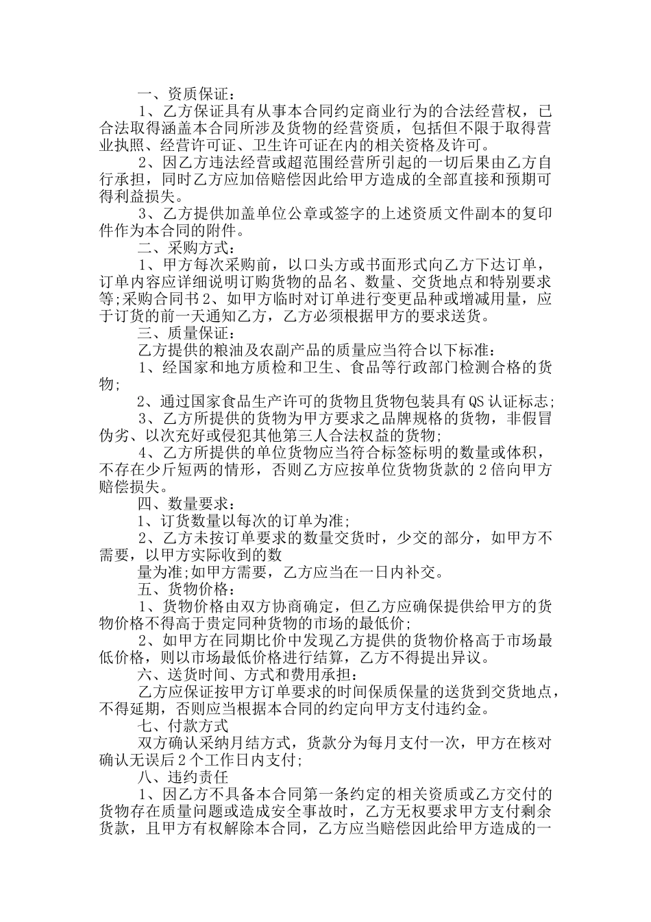 版粮油购销合同模板下载_第2页