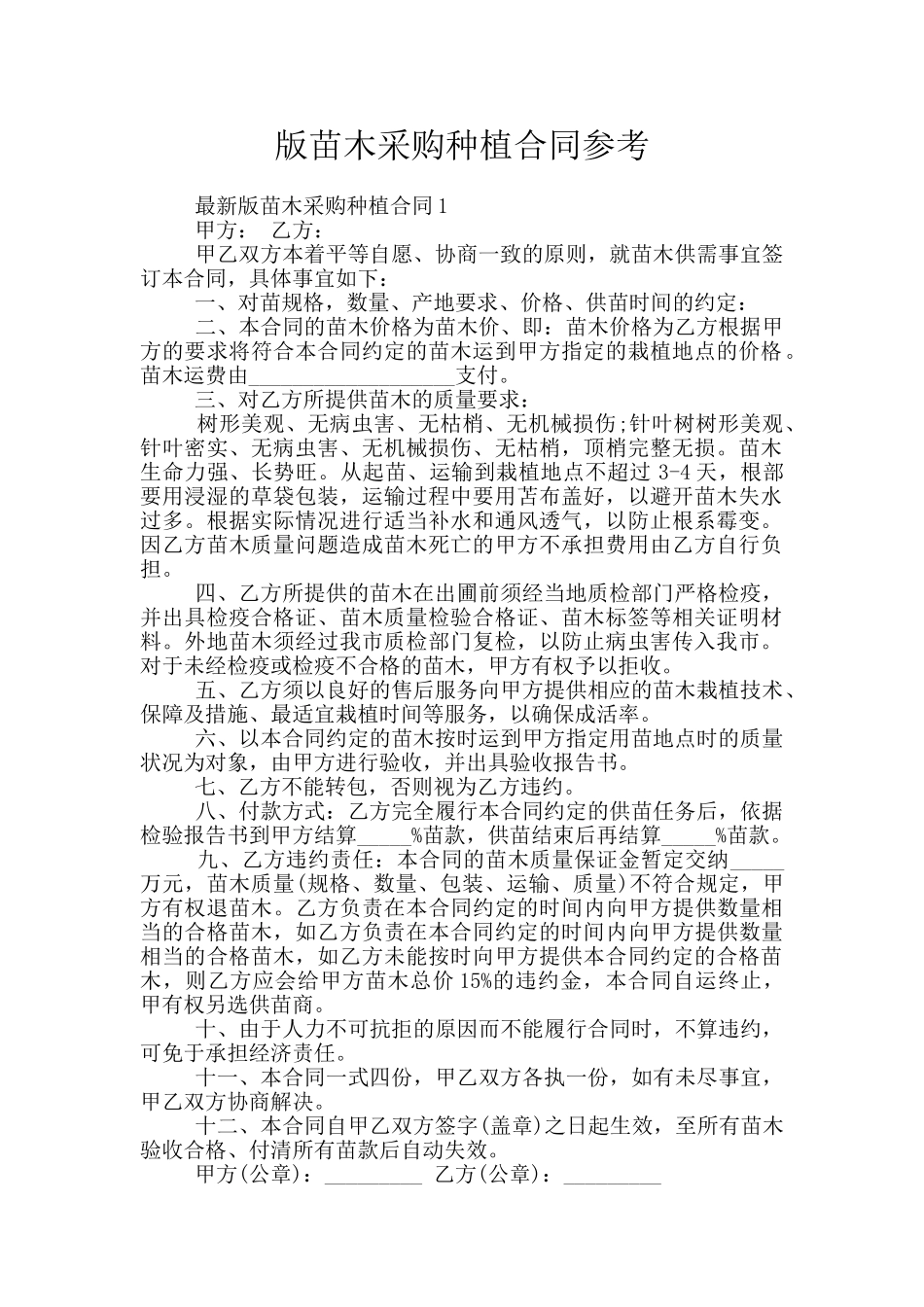 版苗木采购种植合同参考_第1页