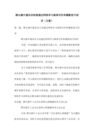 牌头镇中通讯员积极通过网络学习新闻写作和摄影技巧培训