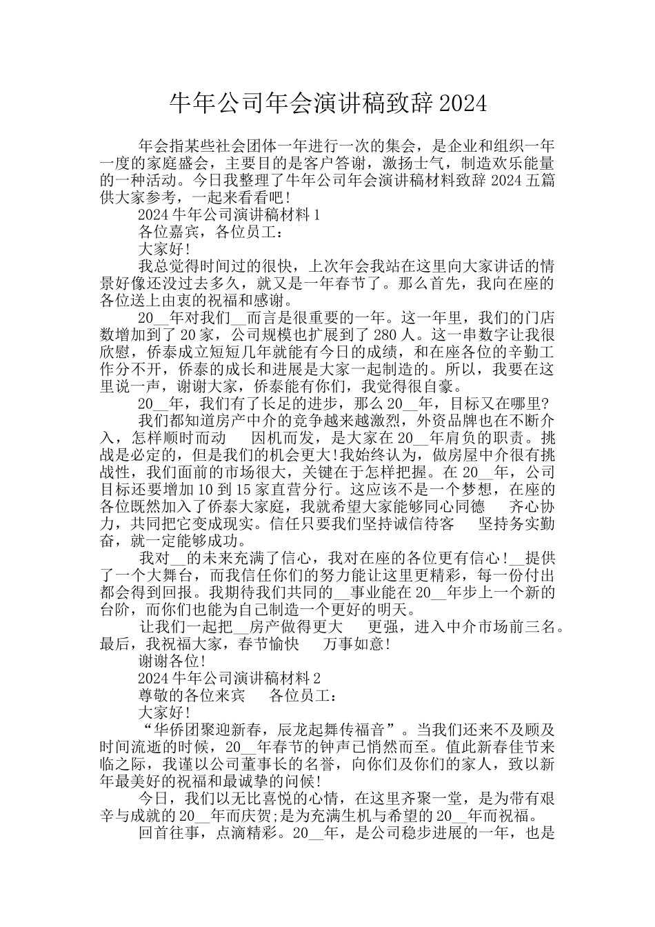 牛年公司年会演讲稿致辞2024_第1页