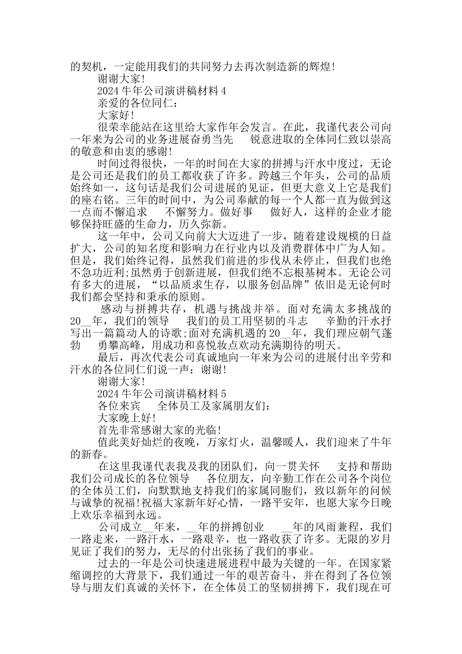 牛年公司年会演讲稿致辞2024_第3页