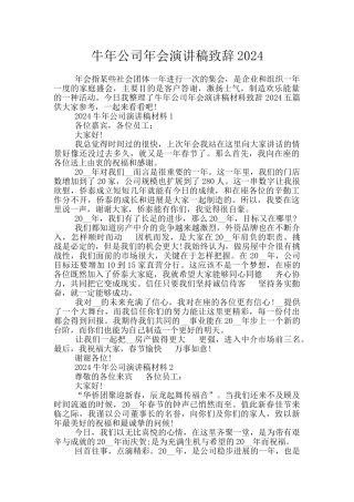牛年公司年会演讲稿致辞2024