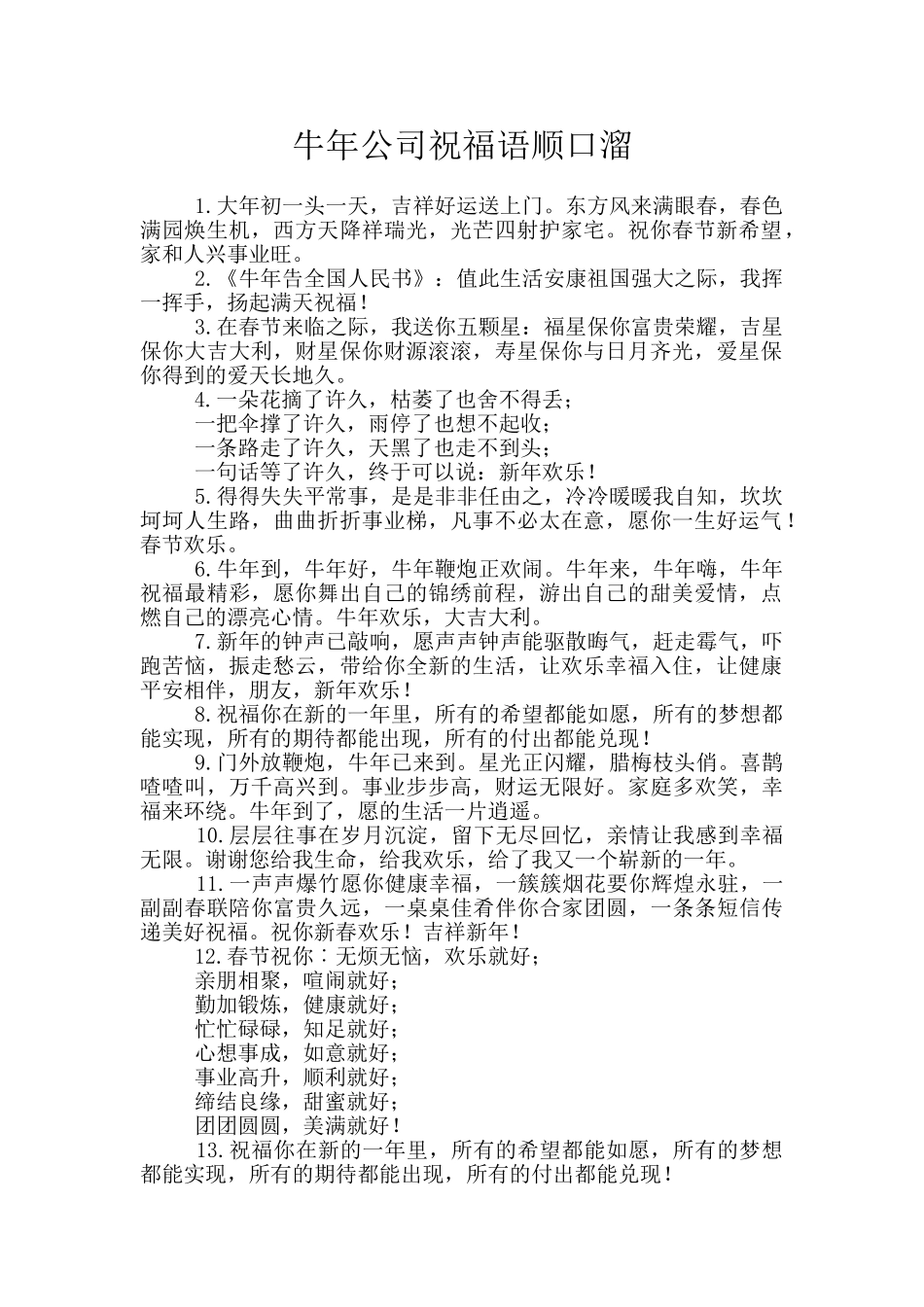 牛年公司祝福语顺口溜_第1页