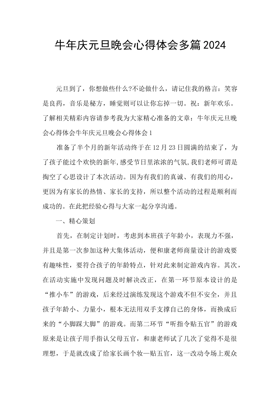 牛年庆元旦晚会心得体会多篇2024_第1页