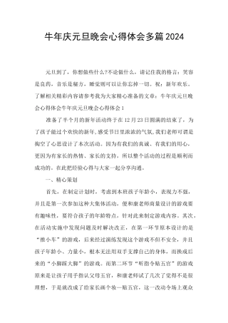 牛年庆元旦晚会心得体会多篇2024