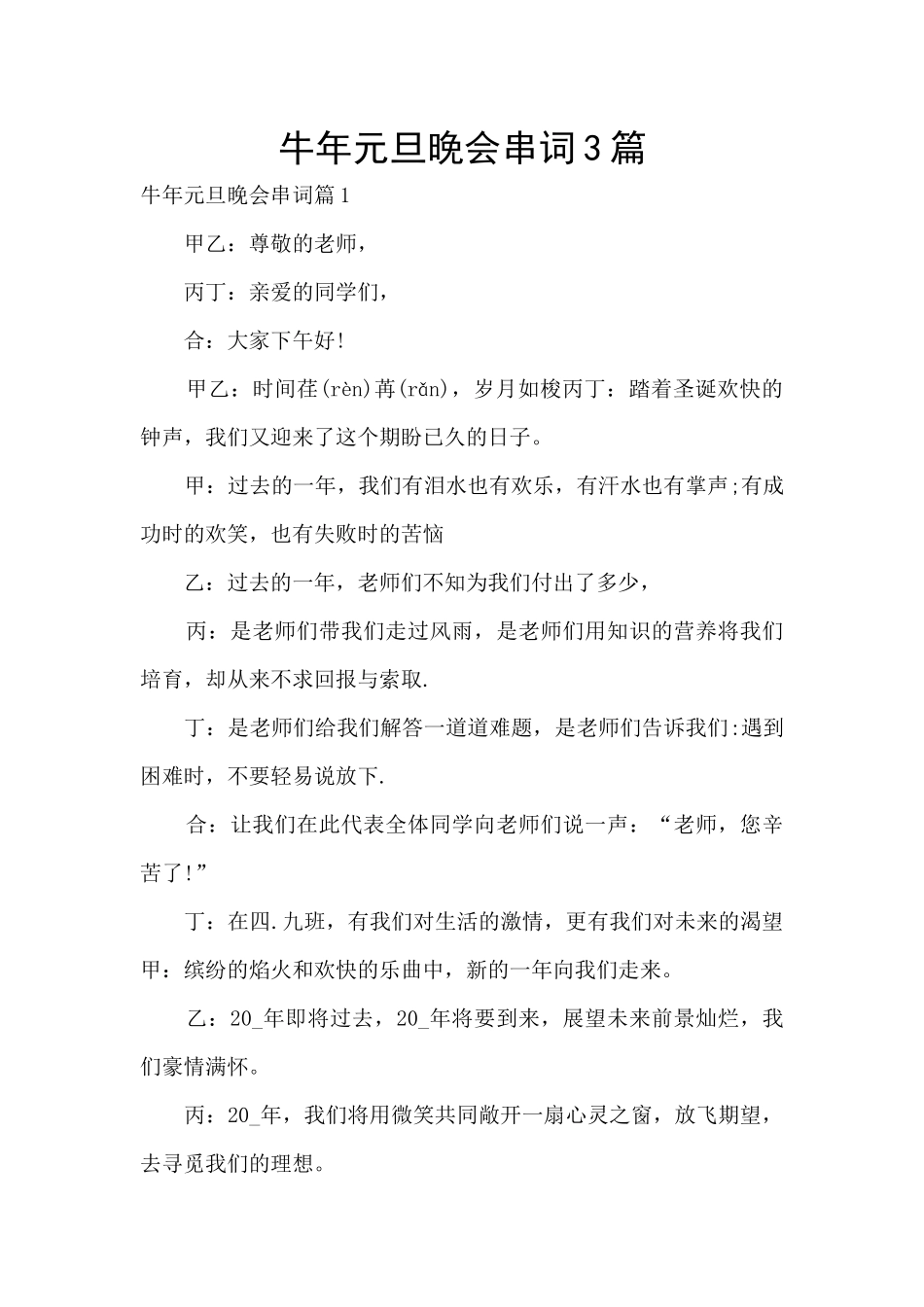 牛年元旦晚会串词3篇_第1页