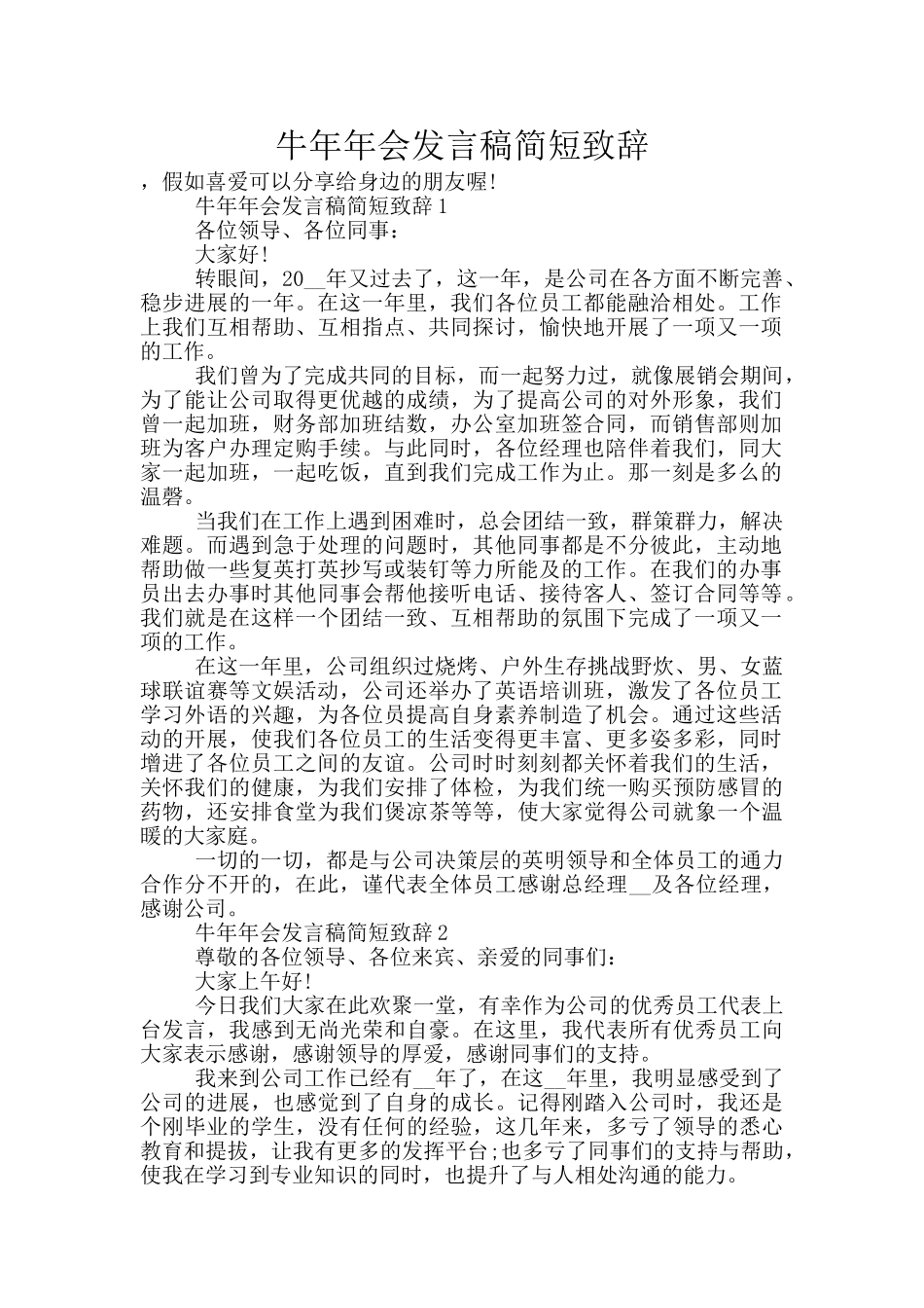 牛年年会发言稿简短致辞_第1页