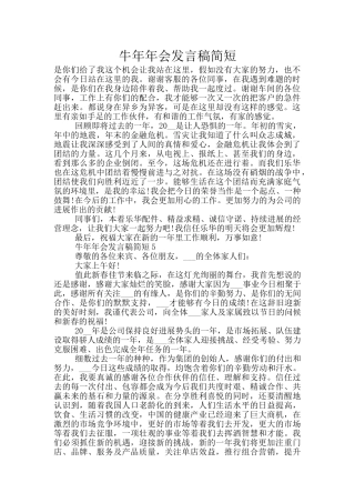牛年年会发言稿简短