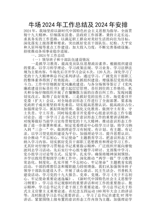 牛场2024年工作总结及2024年安排