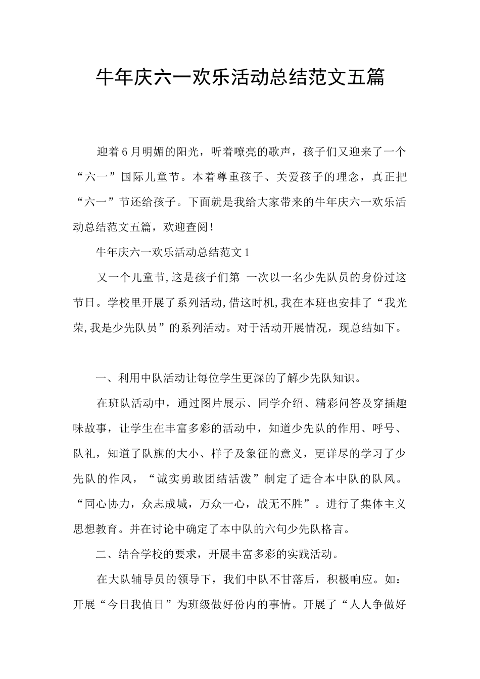 牛年庆六一快乐活动总结范文五篇_第1页