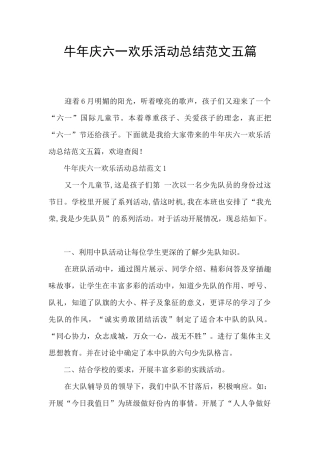 牛年庆六一快乐活动总结范文五篇