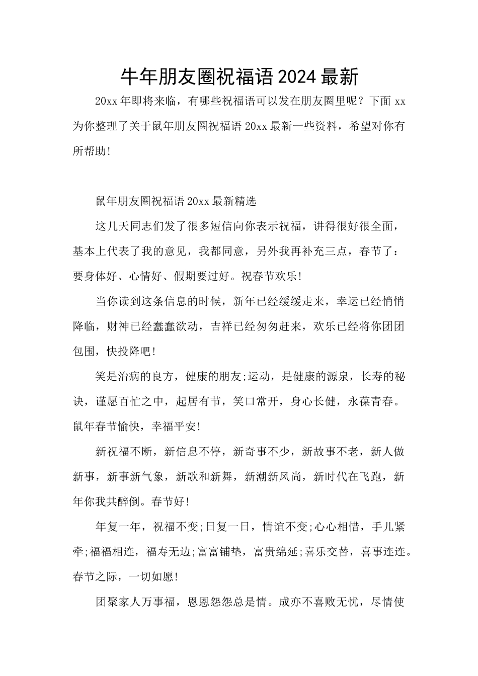 牛年朋友圈祝福语2024最新_第1页