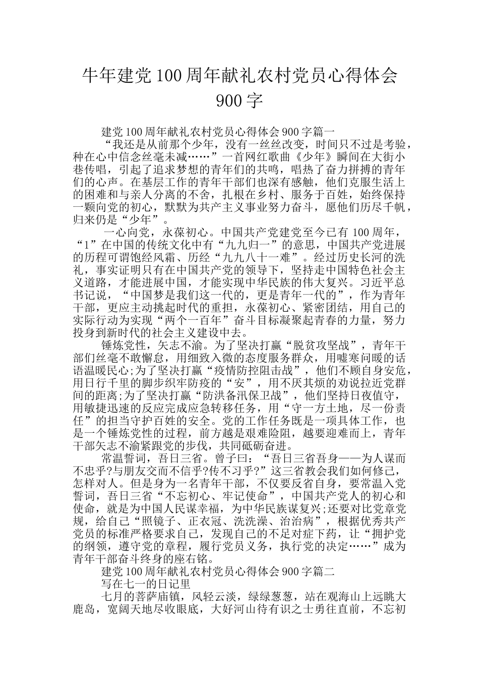 牛年建党100周年献礼农村党员心得体会900字_第1页