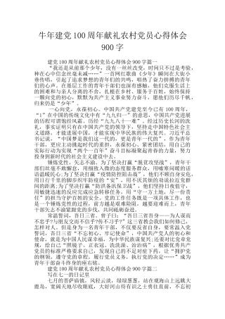 牛年建党100周年献礼农村党员心得体会900字