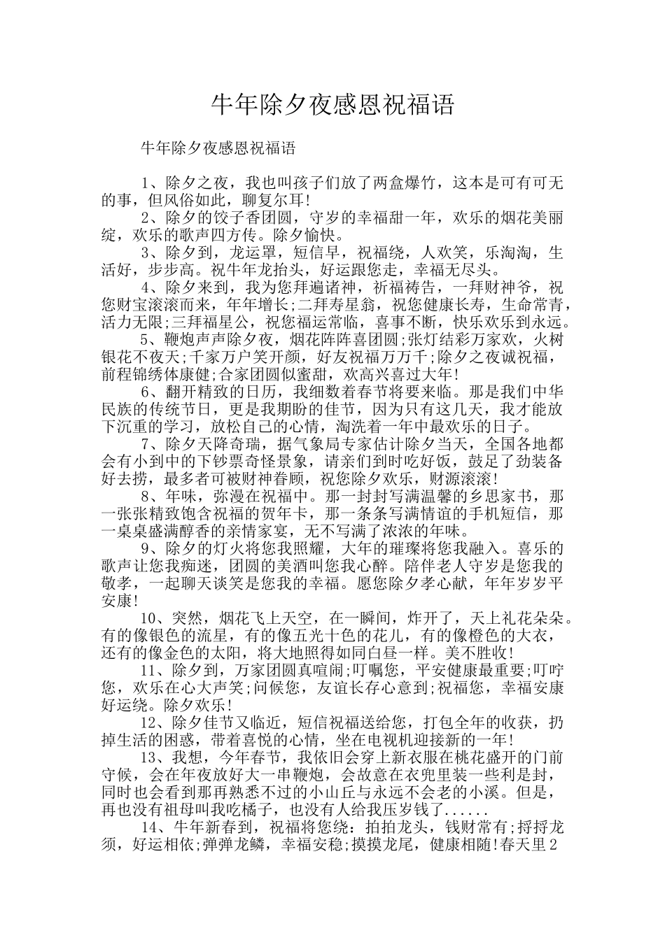 牛年除夕夜感恩祝福语_第1页