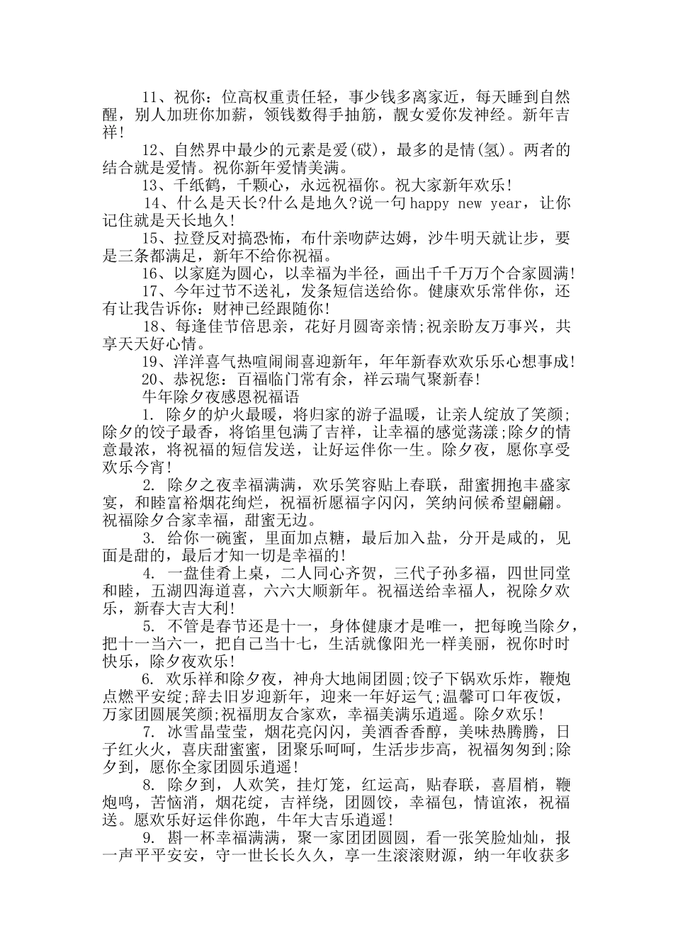 牛年除夕夜感恩祝福语_第3页