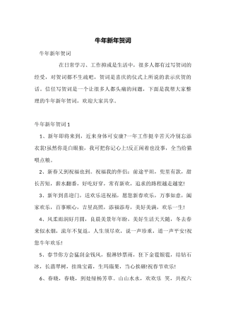 牛年新年贺词