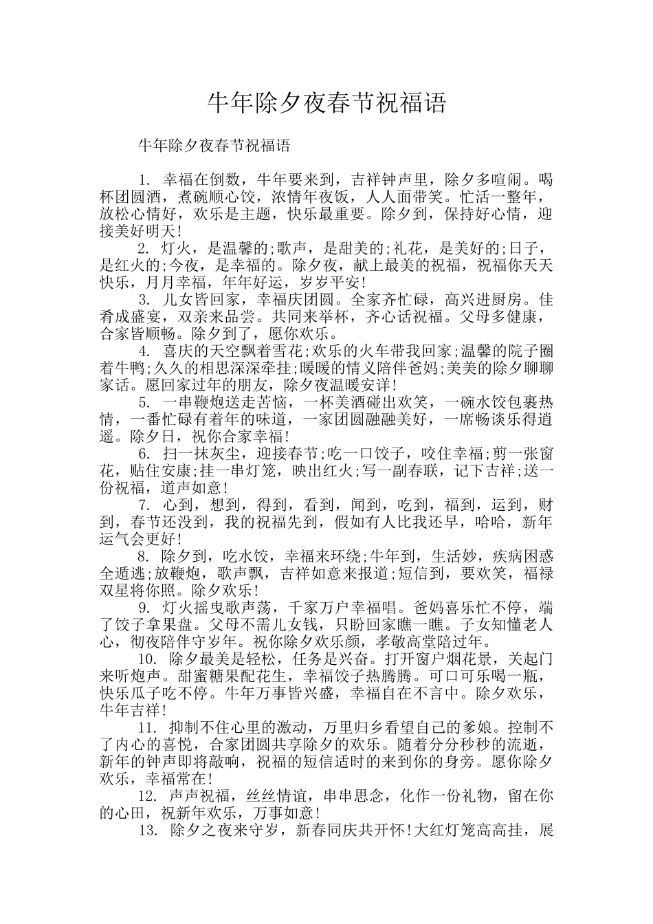 牛年除夕夜春节祝福语_第1页