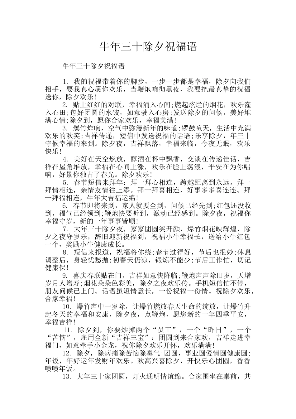 牛年三十除夕祝福语_第1页